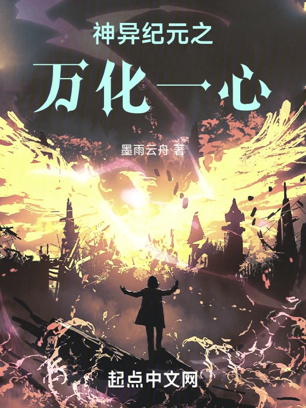 神异纪元之万化一心