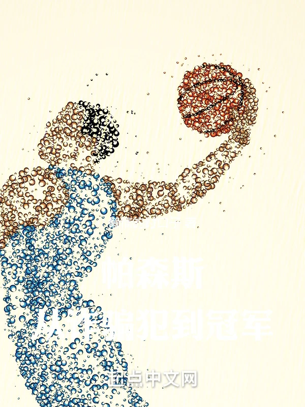 NBA：帕森斯改写历史