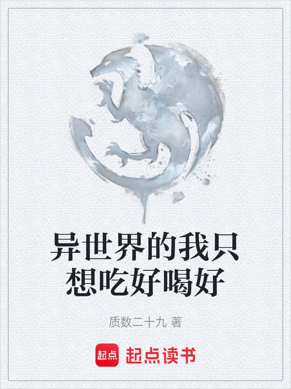异世界的我只想吃好喝好