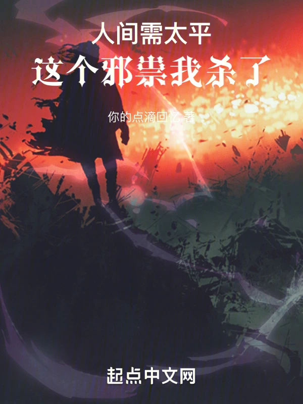 人间需太平，这个邪祟我杀了！