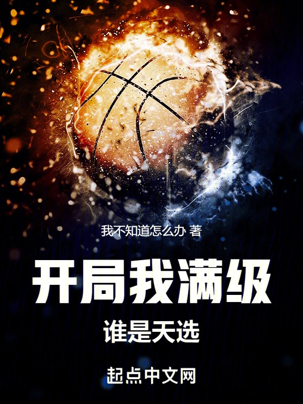 开局我满级谁是天选