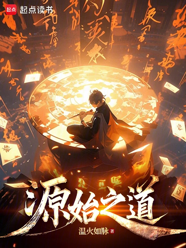 寻仙永恒：我有一本源始道册