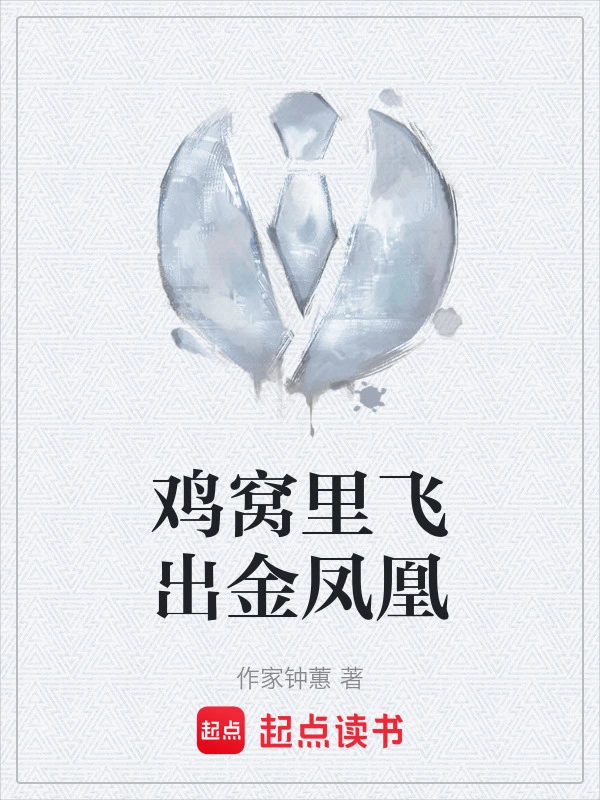 鸡窝里飞出金凤凰