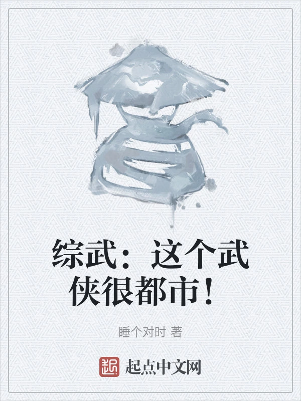 综武：这个武侠很都市！