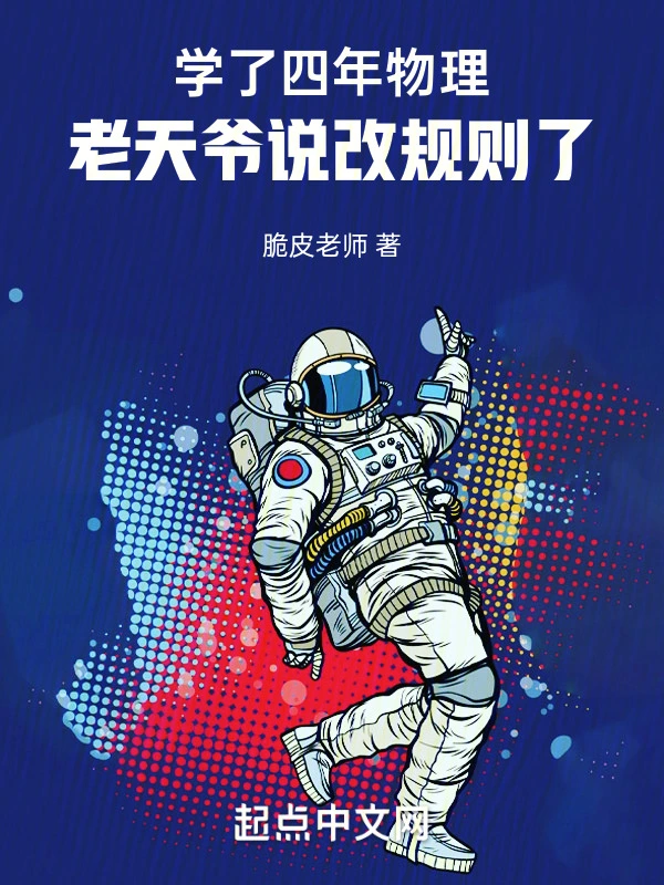 学了四年物理，老天爷说改规则了