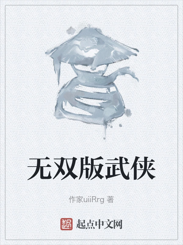无双版武侠