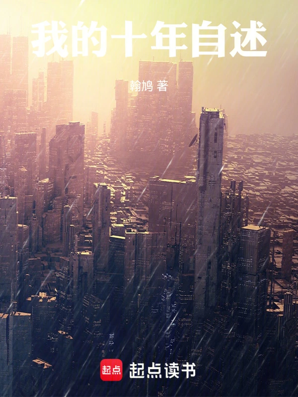 我的十年自述