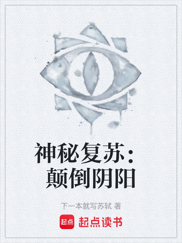 神秘复苏：颠倒阴阳