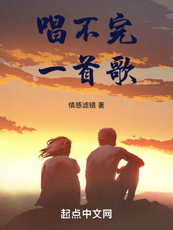 唱不完一首歌
