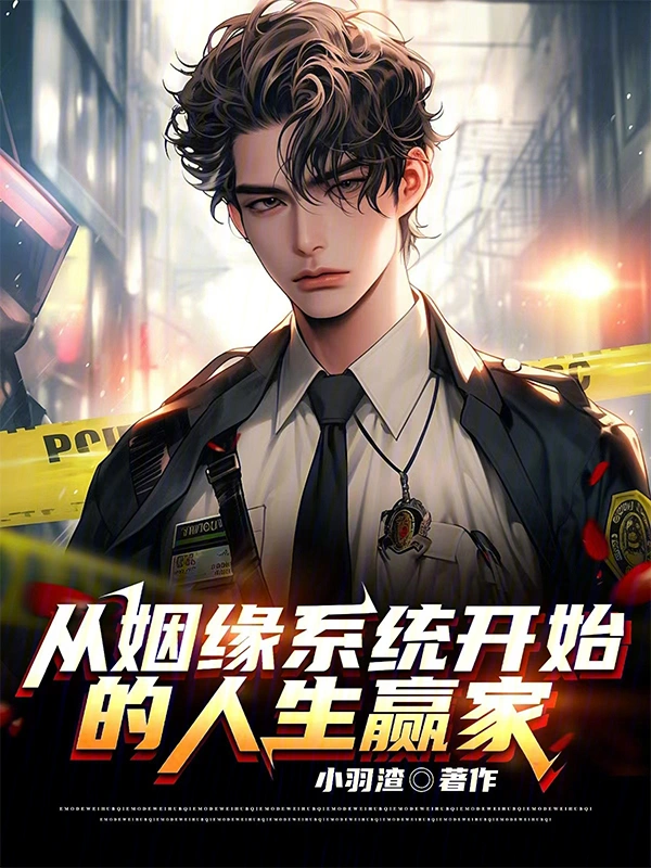 从姻缘系统开始的人生赢家