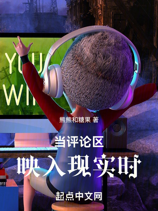 当评论区映入现实时