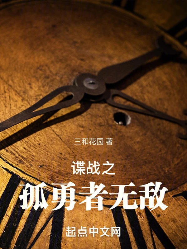 谍战之孤勇者无敌