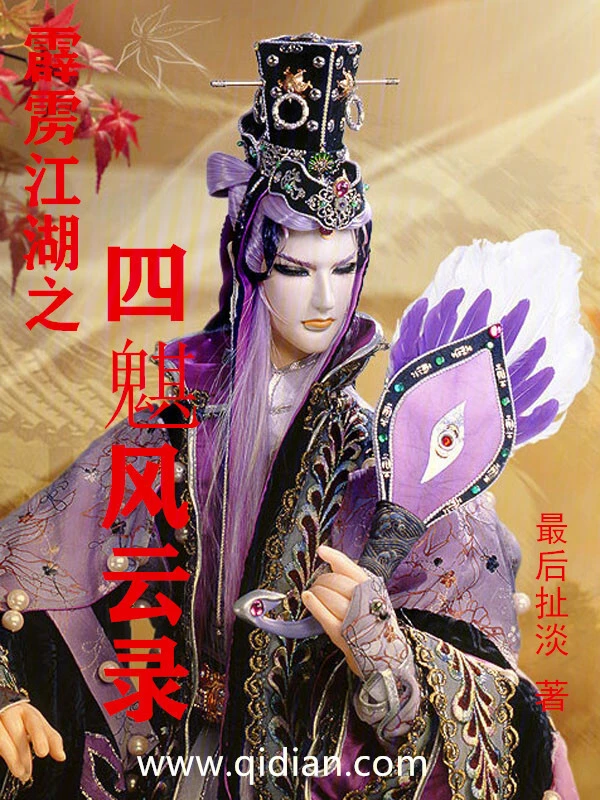 霹雳江湖之四魌风云录