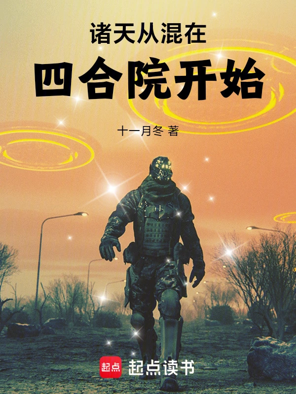 诸天从混在四合院开始