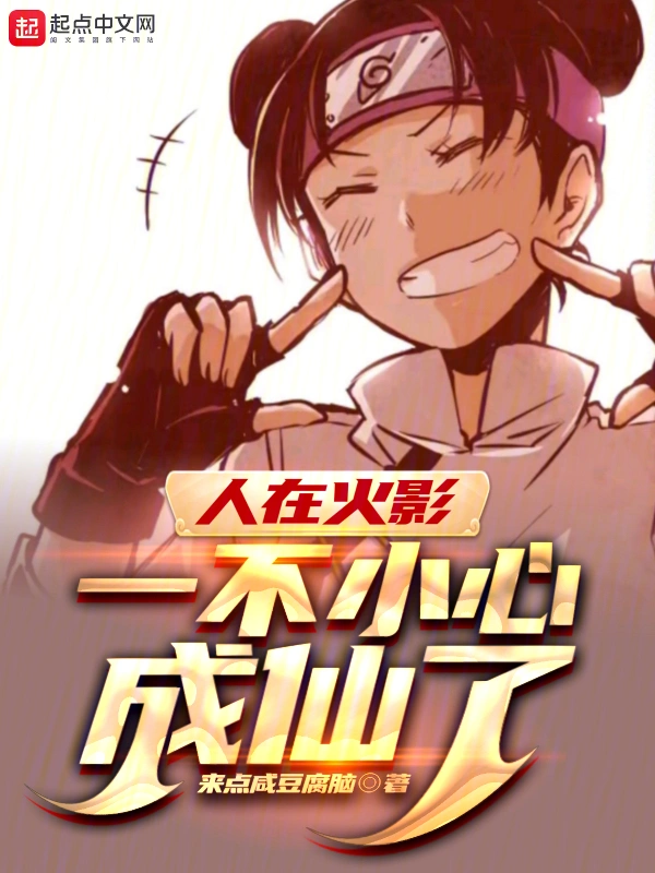 人在火影，一不小心成仙了