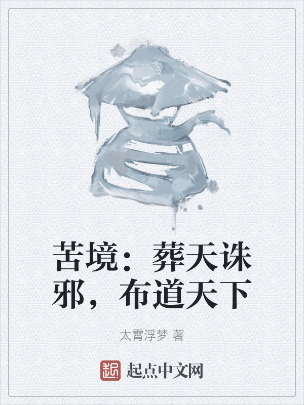 苦境：葬天诛邪，布道天下