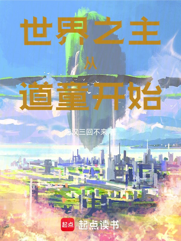 全民界主，我的世界是洪荒