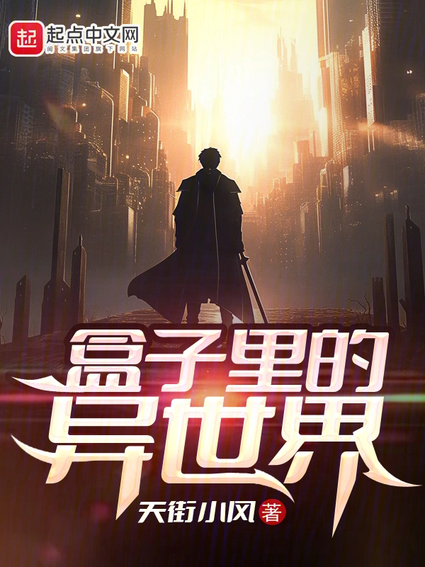 盒子里的异世界