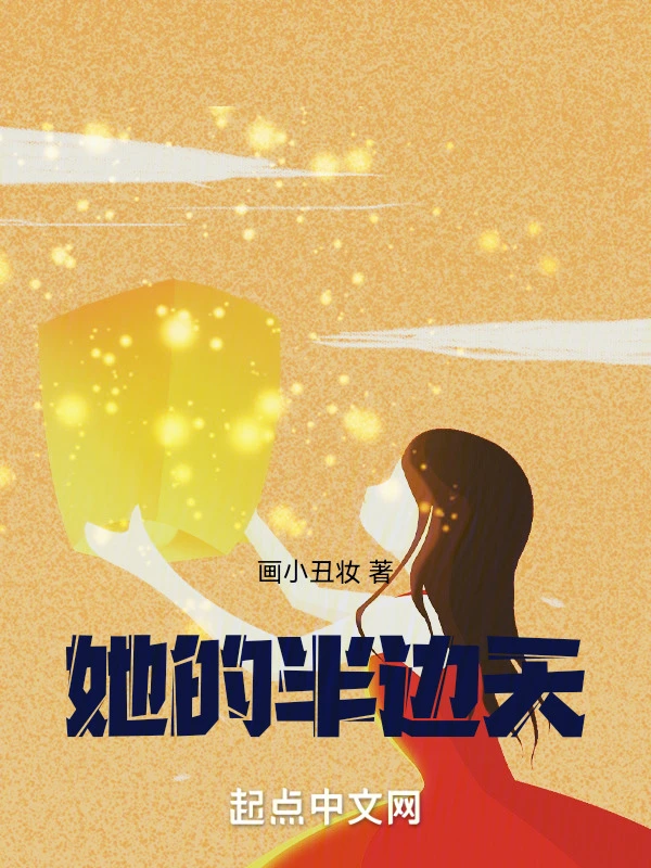 她的半边天