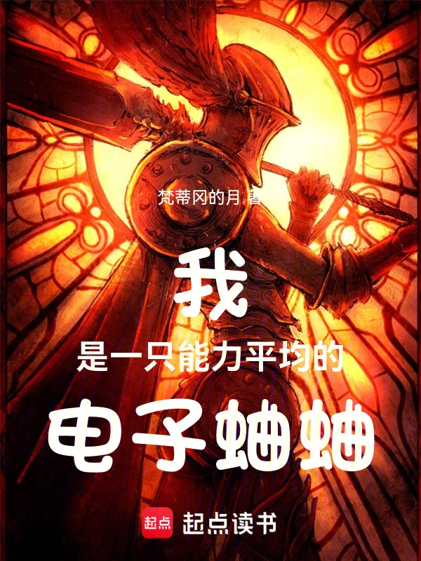 我是一只能力平均的电子蛐蛐