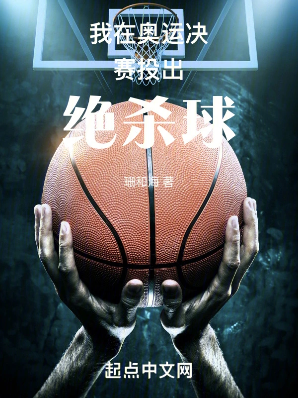 我在奥运决赛投出绝杀球