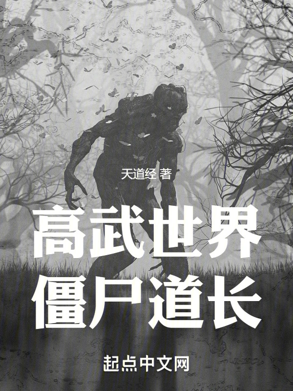 高武世界僵尸道长