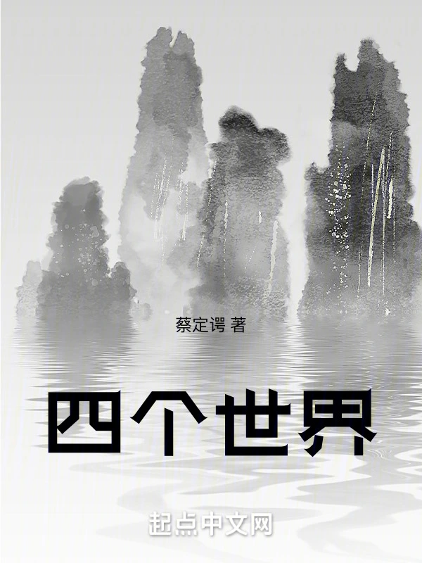 四个世界