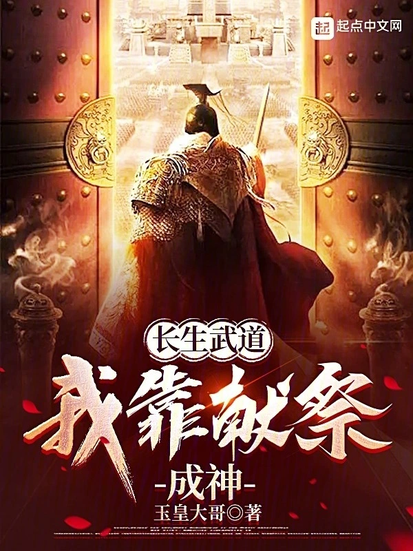 长生武道：我靠献祭成神