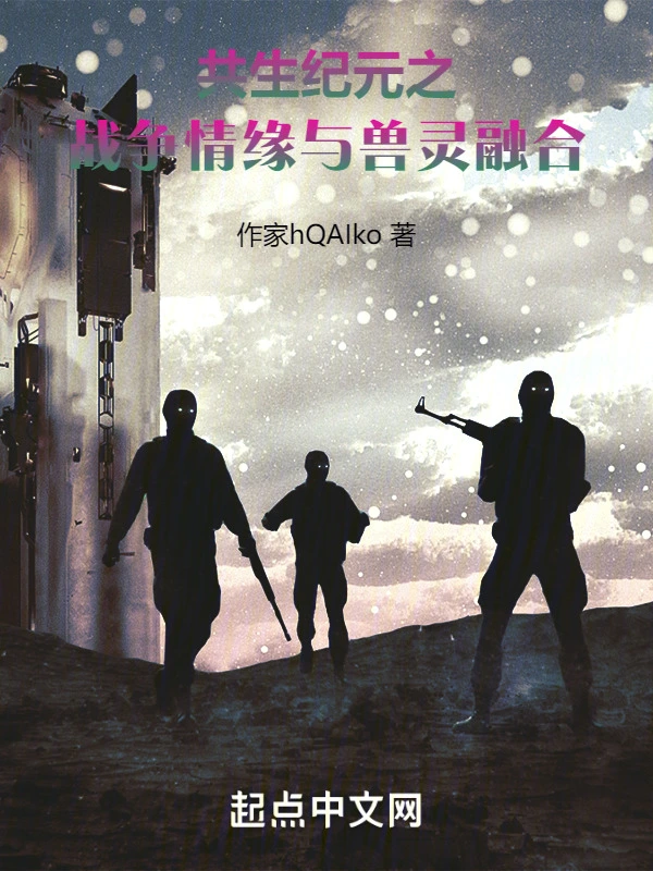 共生纪元之战争情缘与兽灵融合