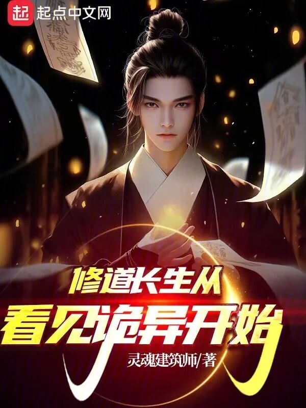 修道长生从看见诡异开始