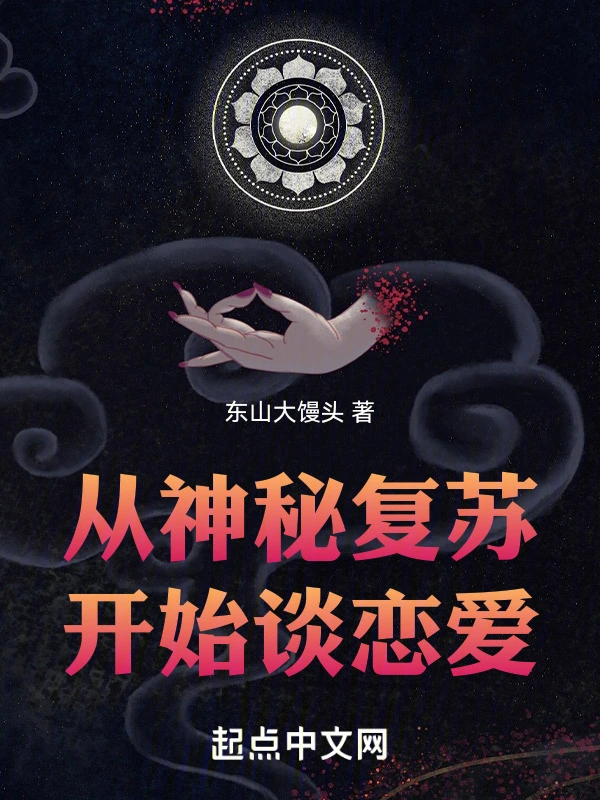 从神秘复苏开始谈恋爱