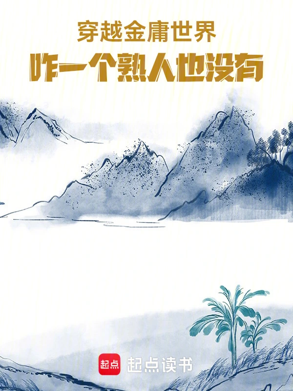 穿越金庸世界，咋一个熟人也没有