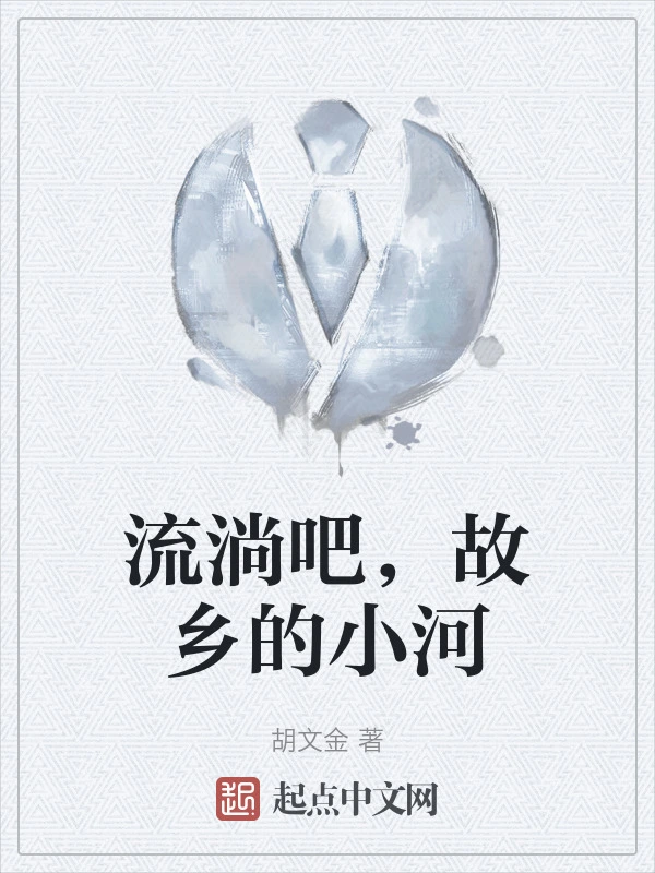 流淌吧，故乡的小河