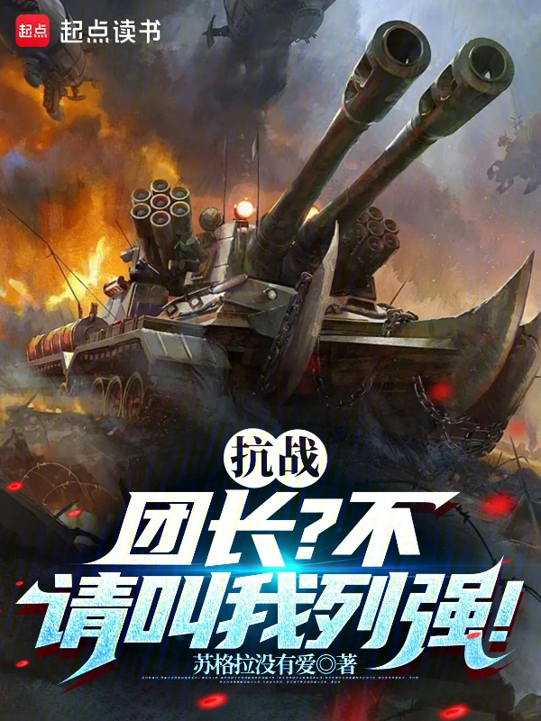 抗战从团长开始