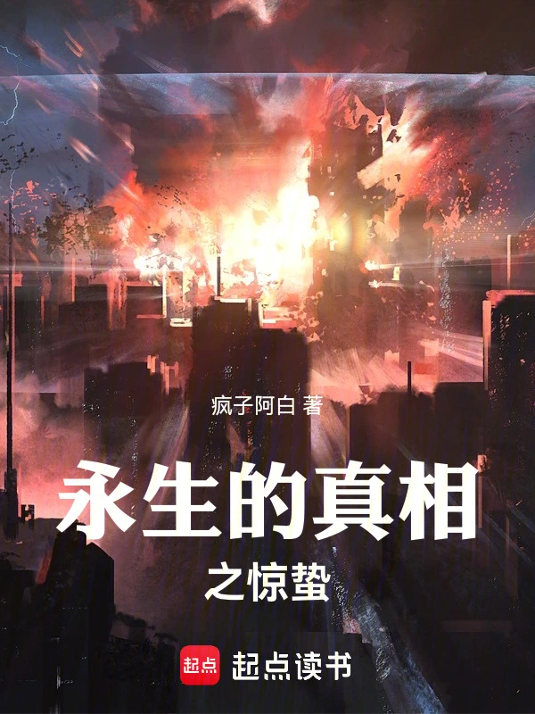 永生的真相之惊蛰