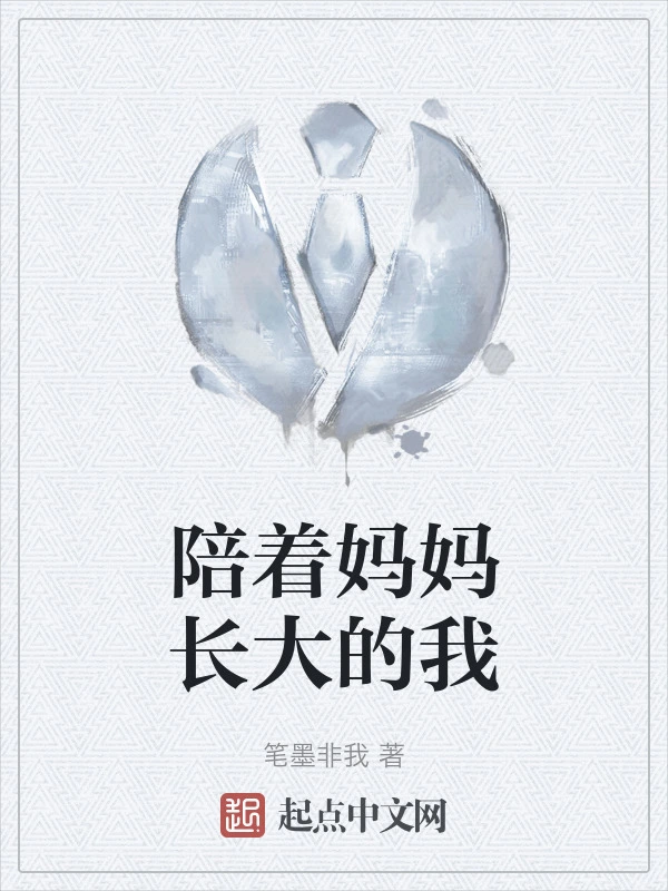 陪着妈妈长大的我