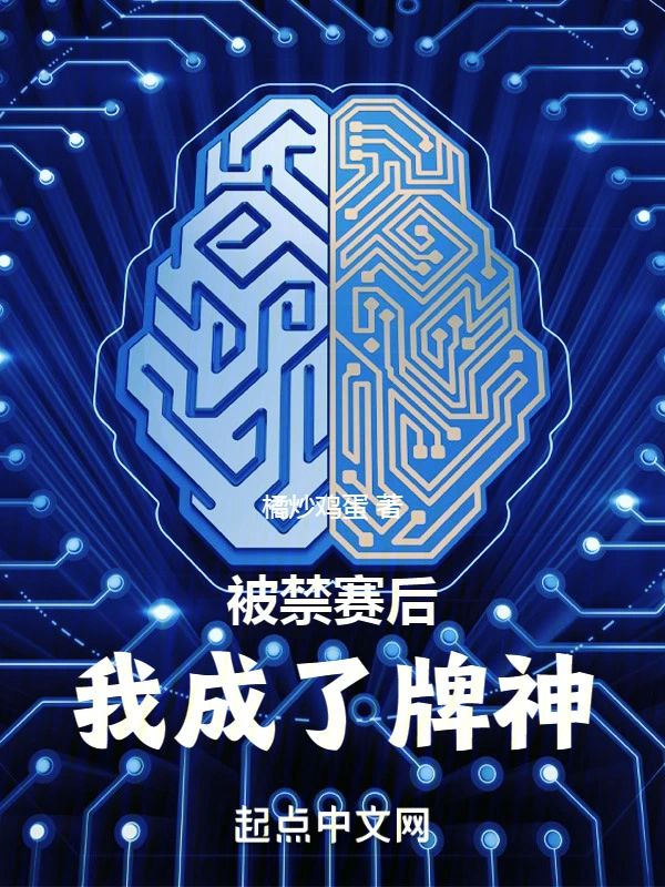 被禁赛后，我成了牌神