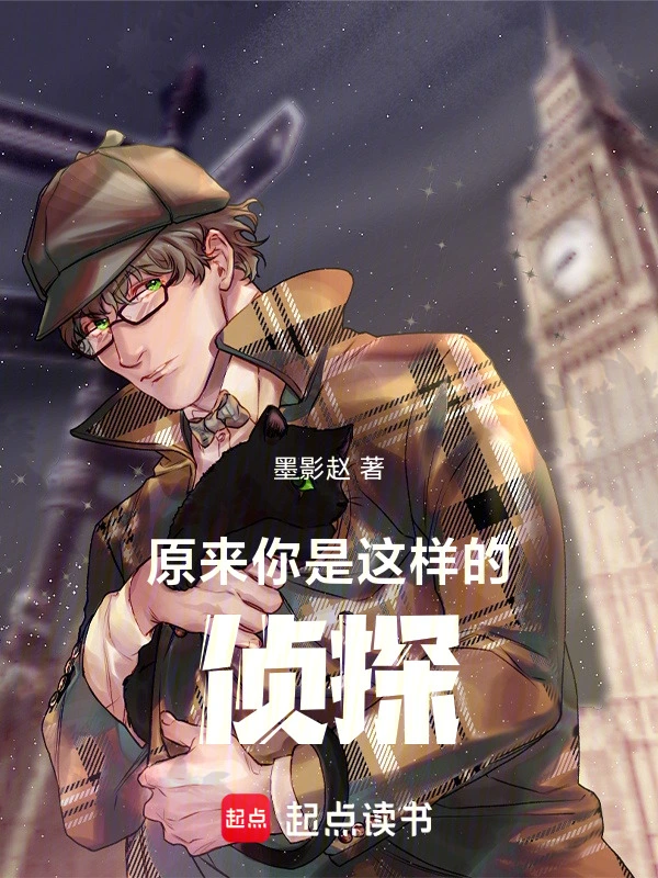 原来你是这样的侦探