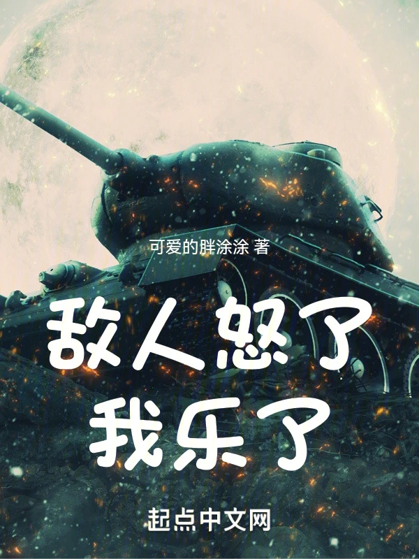 敌人怒了我乐了