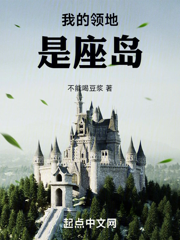 我的领地是座岛