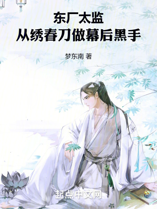 东厂太监：从绣春刀做幕后黑手