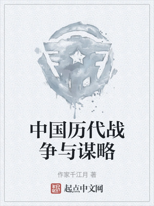 中国历代战争与谋略