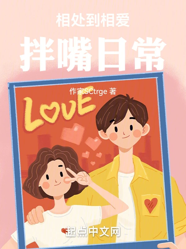 相处到相爱，拌嘴日常