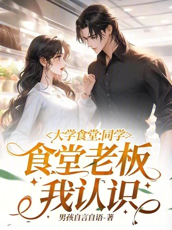 大学食堂：同学，食堂老板我认识