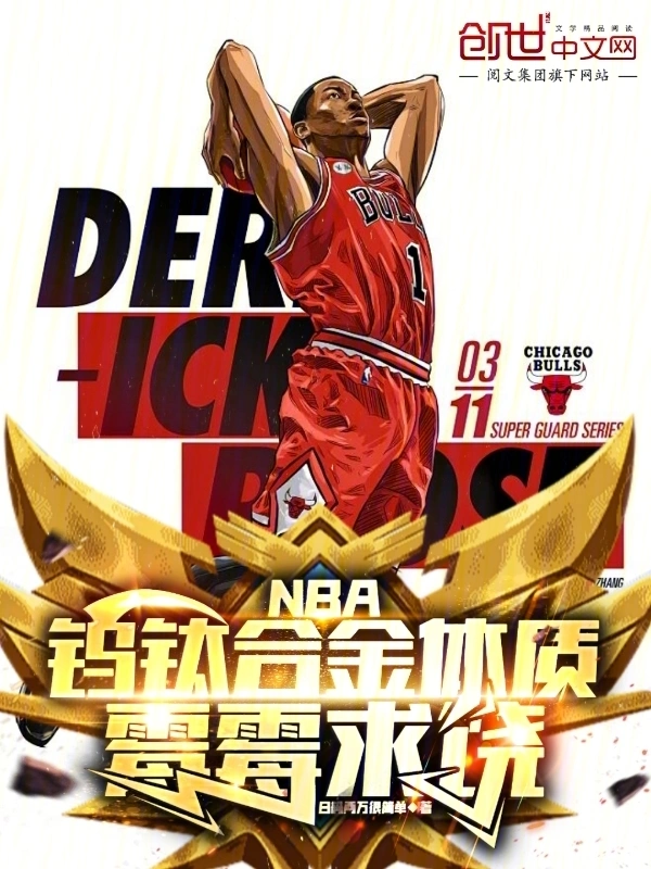 NBA：钨钛合金体质，霉霉求饶