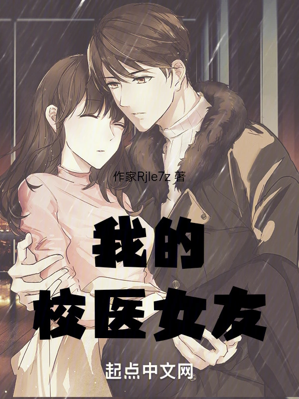 我的校医女友