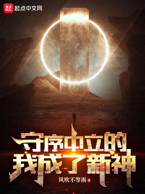 守序中立的我成了新神