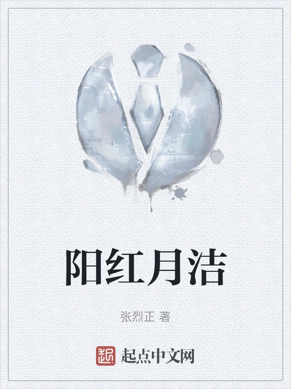 阳红月洁