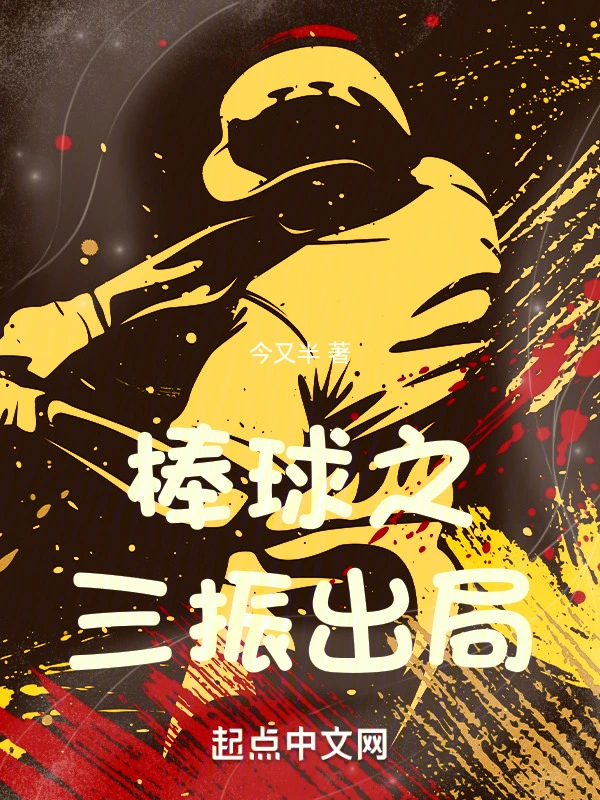 棒球之三振出局