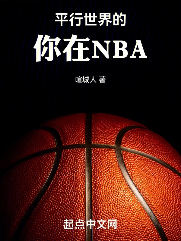 平行世界的你在NBA